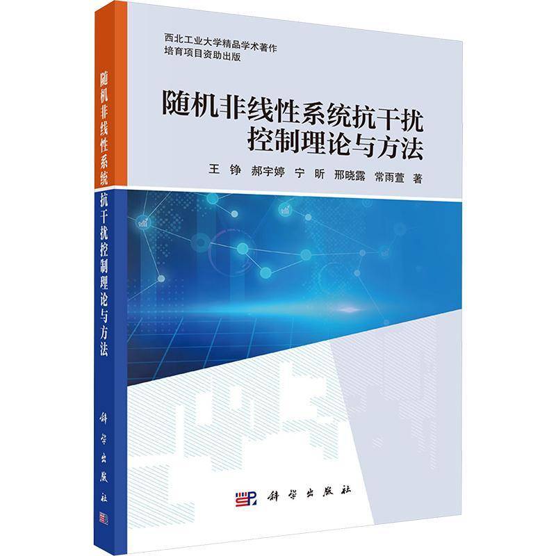 非线系统抗干扰控制理论与方法9787030809551 王铮等科学出版社自然科学 书籍