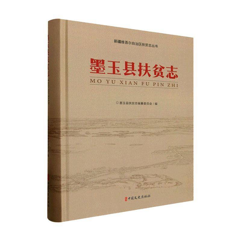 墨玉县扶贫志:1949-2020年9787520552684 墨玉县扶贫志纂委员会中国文史出版社图书 书籍