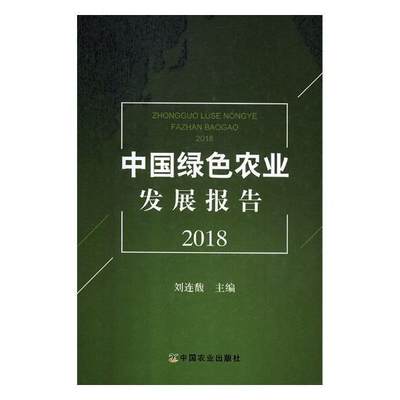 中国绿色农业发展报告(2018)刘连馥 绿色农业农业发展研究报告中国经济书籍