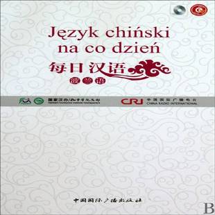 每日汉语:波兰语9787507830934 王庚年中国广播出版社外语汉语对外汉语教学教材书籍