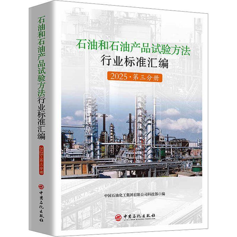 石油和石油产品试验方法行业标准汇编:2025:第三分册9787511481177 中国石油化工集团科技中国石化出版社图书 书籍