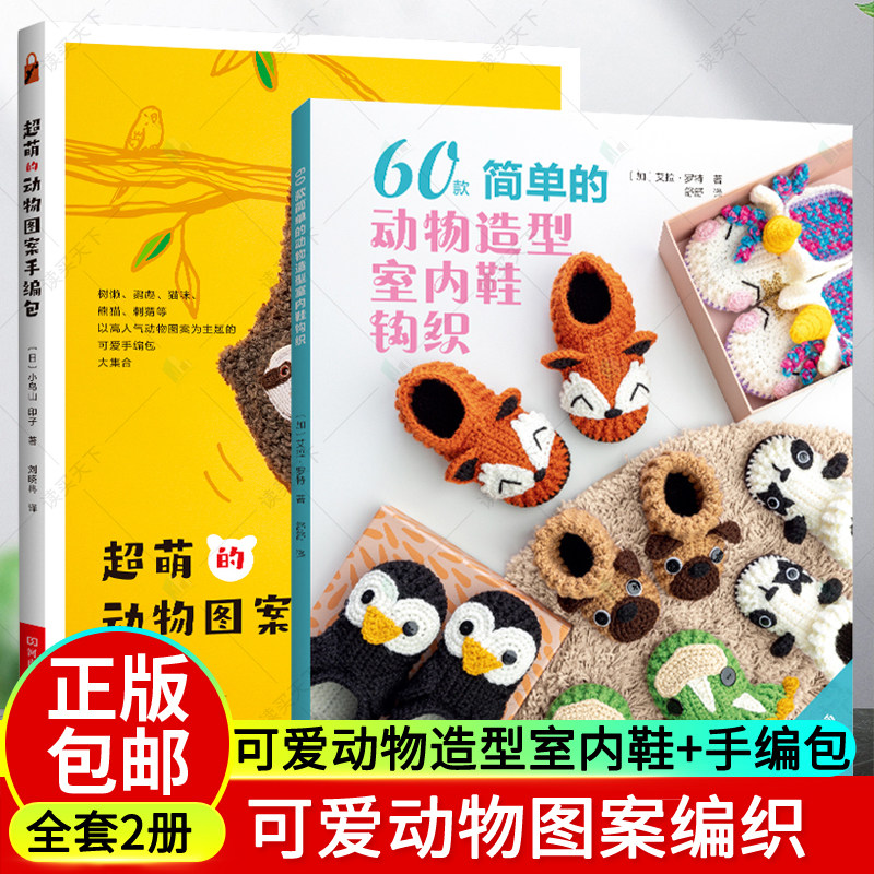 2册 60款简单的动物造型室内鞋钩织 + 超萌的动物图案手编包 树懒猫咪刺猬熊猫人气动物图案可爱手编包集合海龟小猫美洲驼拖鞋编织