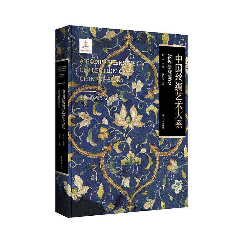 正版包邮 中国丝绸艺术大系:敦煌研究院卷 9787308262859 赵丰 浙江大学出版社图书 书籍