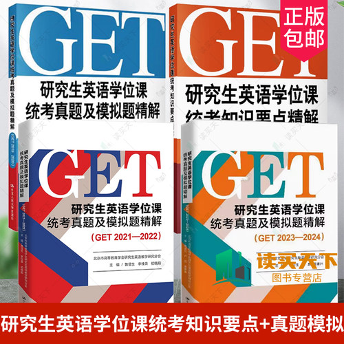 任选 研究生英语学位课统考真题及模拟题精解 GET 2023—2024 北京市高等教育学会研究生英语教学研究分会主编鲁显生卢鹿姜琳琳