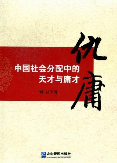 仇庸-中国社会分配中的天才与庸才 书 刘云 9787516401279 经济 书籍