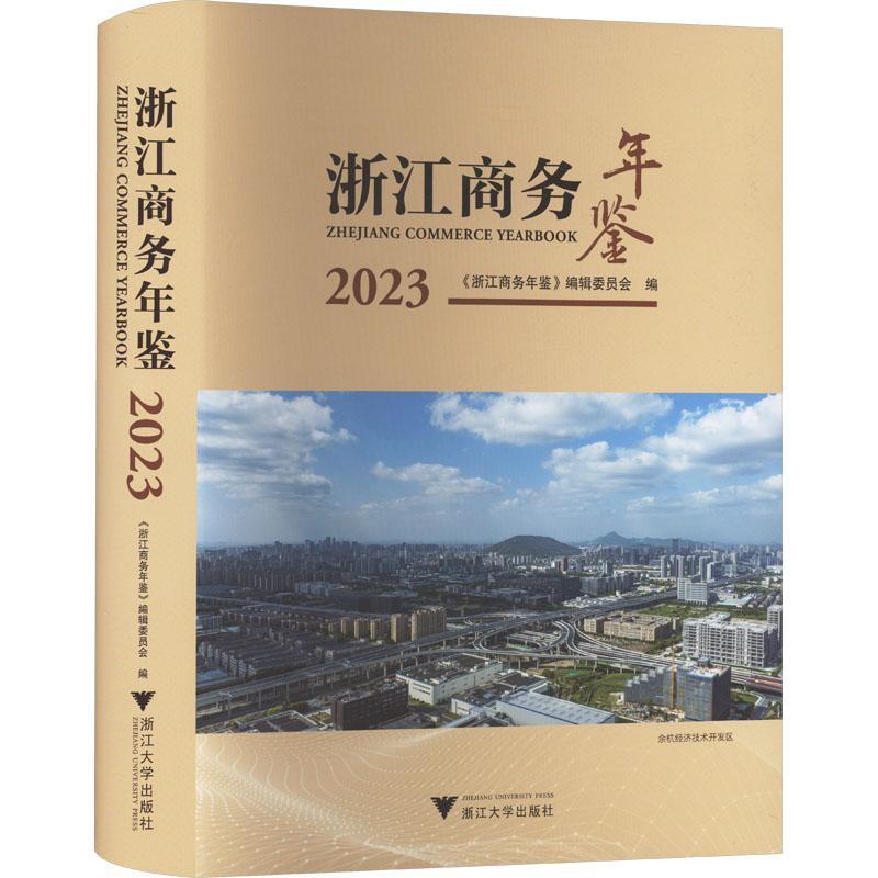 浙江商务年鉴:2023:2023陈芳芳  经济书籍