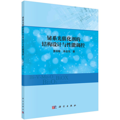 正版包邮 铋系光催化剂的结构设计与性能调控 董丽敏 单连伟 编著 9787030757647 科学出版社