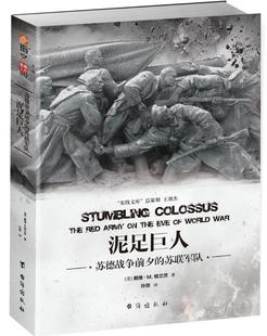 泥足巨人:苏德战争前夕的苏联军队戴维·格兰茨 军事书籍