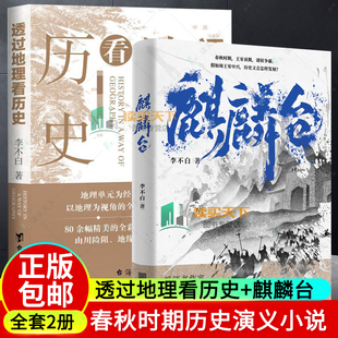 透过地理看历史 2册 麒麟台 李不白著 历史演义小说春秋时期王室衰微诸侯争霸假如周王室中兴历史又会怎样发展历史书籍 全彩珍藏版