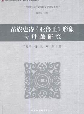 苗族史诗亚鲁王形象与母题研究  书 肖远平 9787520304412 文学 书籍