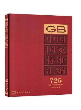 中国国家标准汇编:2017年制定:725:GB 33993-34019中国标准出版社  工业技术书籍