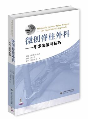 正常发货 正版 微创脊柱外科:手术决策与技巧:an algorithmic approach  骨科学 书籍 9787533182878