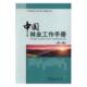 中国林业工作手册 林业经济中国手册工业技术书籍 纂委员会