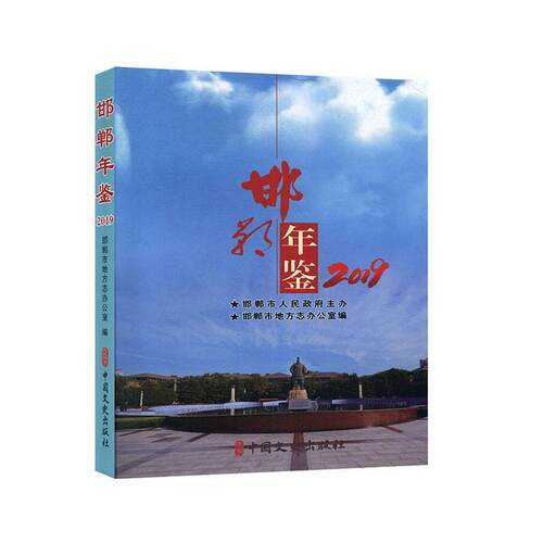邯郸年鉴:2019 书邯郸市地方志办公室 辞典与工具书 书籍