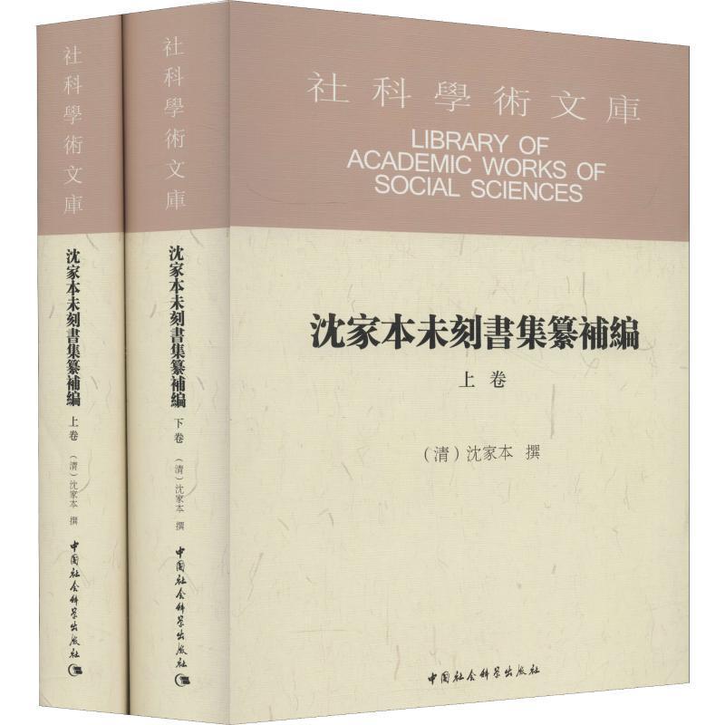 沈家本未刻书集纂补编(上下)沈家本撰 法制史中国清代文化书籍