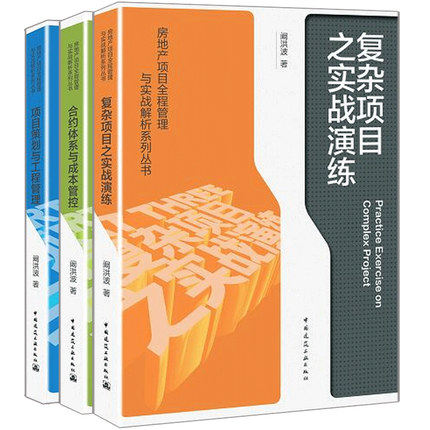 房地产项目全程管理与实战解析系列丛书 阚洪波 项目策划与工程管理+合约体系与成本管控+复杂项目之实战演练 房地产项目管理书