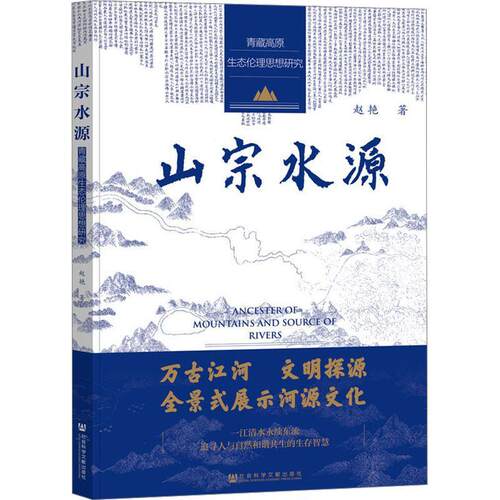 山宗水源:青藏高原生态伦理思想研究:the study of ecological and ethical idea on Qinghai- plateau赵艳  自然科学书籍
