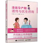漫画孕产期遗传与优生咨询白符 育儿与家教书籍