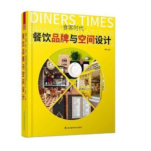 and interior 饮食业服务建筑室内装 餐饮品牌与空间设计 饰设计建筑书籍 restaurants周婉 branding 食客时代 design