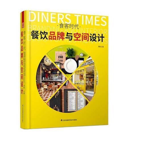 食客时代:餐饮品牌与空间设计:branding and interior design of restaurants周婉 饮食业服务建筑室内装饰设计建筑书籍