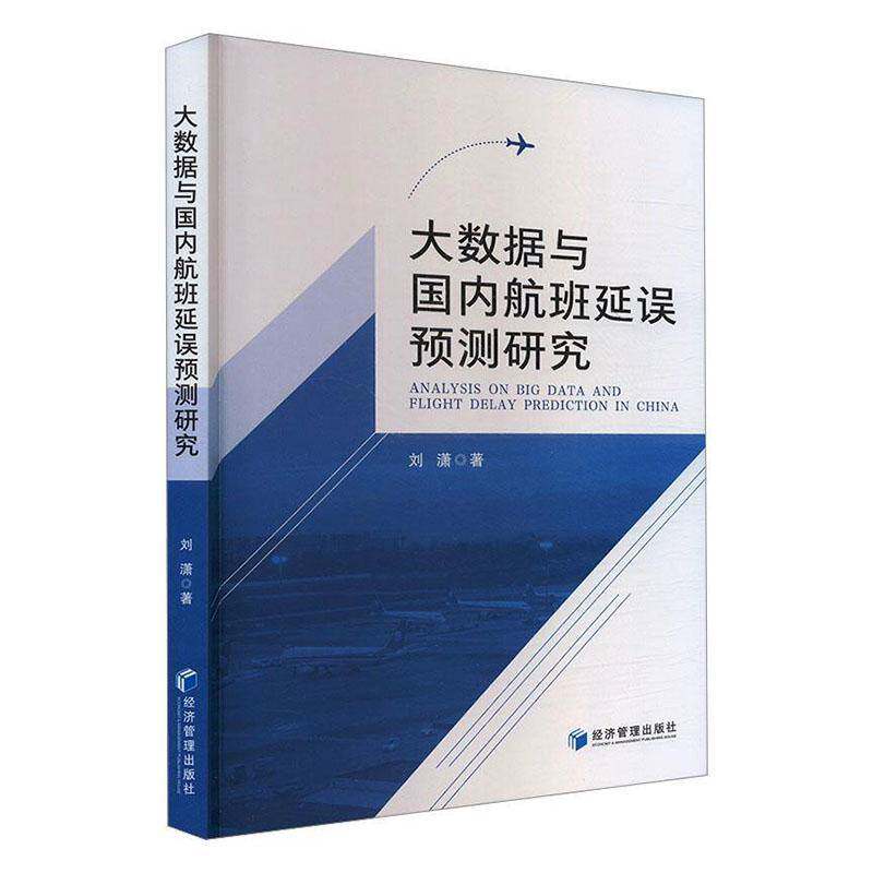 大数据与国内航班延误预测研究9787524300632 刘潇经济管理出版社经济 书籍