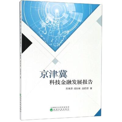 京津冀科技金融发展报告陈尊厚 科学技术金融经济发展研究报告华经济书籍