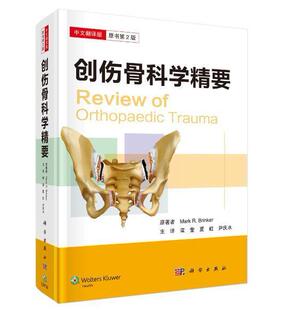 创伤骨科学精要:中文翻译版原 骨损伤诊疗医药卫生书籍