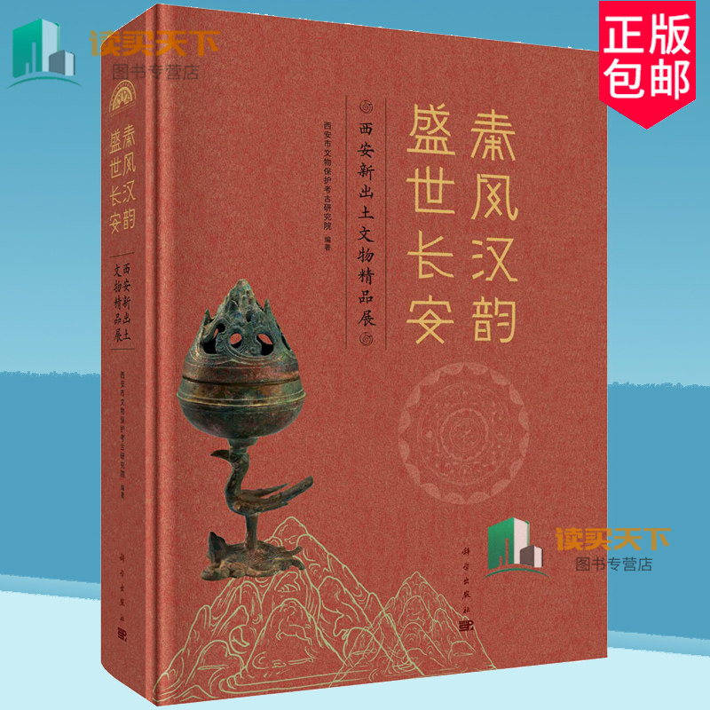 秦风汉韵 盛世长安 西安新出土文物精品展 西安市文物保护考古研究院 历史书籍 9787030794741 科学出版社