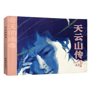 天云山传奇  书 杨兆祥改 9787505635616 少儿 书籍