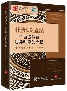非洲联盟法 : 一个自成体系法律秩序的兴起 : the emergence of a sui generis legal order奥卢菲米·阿矛  法律书籍