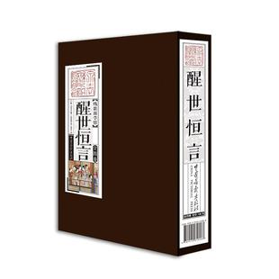 醒世恒言 话本小说小说集中国明代小说书籍 冯梦龙 全四卷