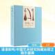 社图书 周庆富文化艺术出版 书籍 中国艺术研究院藏丝绸之路乐器展9787503978043 漫漫和鸣