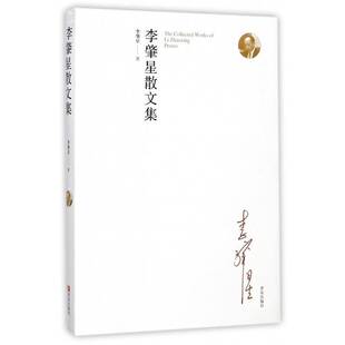 李肇星散文集9787555245483 李肇星青岛出版社文学散文集中国当代书籍