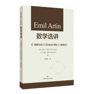 Emil Artin 数学选讲:《Γ函数引论》、《Galois理论》、《类域论》9787547870518 上海科学技术出版社自然科学 书籍