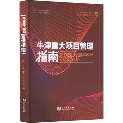 牛津重大项目管理指南  经济书籍