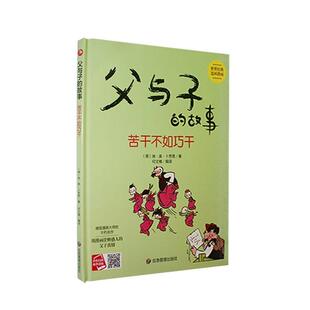 父与子的故事-苦干不如巧干(精)埃·奥·卜劳恩  艺术书籍