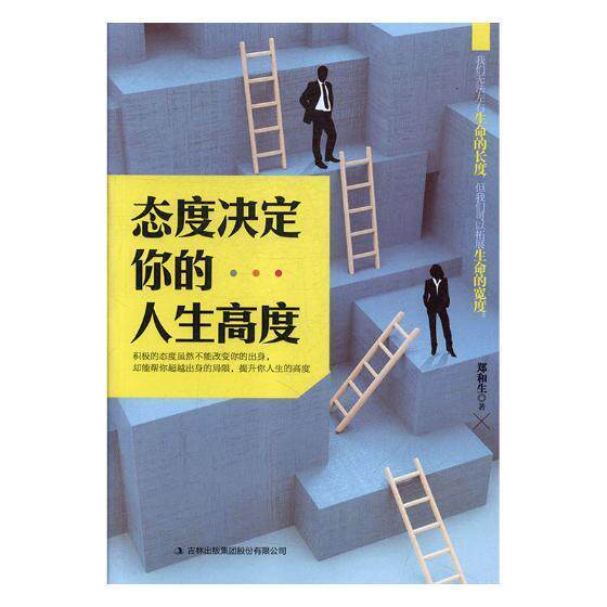 态度决定你的人生高度郑和生 心理通俗读物励志与成功书籍