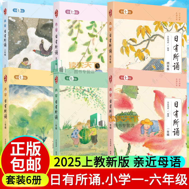 2025新版亲近母语日有所诵一二三四五六123456年级全套第七版7版 晨读薛瑞萍注音版课外阅读书教材教辅6册小学生1-6年级诵读朗诵书