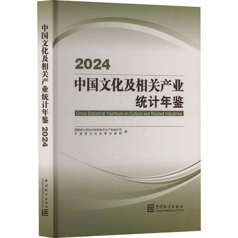 中国文化及相关产业统计年鉴:2024:20249787523006047 社会科技和文化产业统计司中国统计出版社文化 书籍