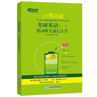 外语书籍 熟词僻义速记大全新东方图书研发中心 一 ：考研英语