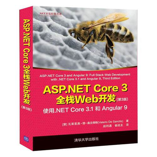 ASP.NET Core3全栈Web开发(使用.NET Core3.1和Angular9第3瓦莱里奥·德·桑克蒂斯普通大众网页制作工具程序设计计算机与网络书籍