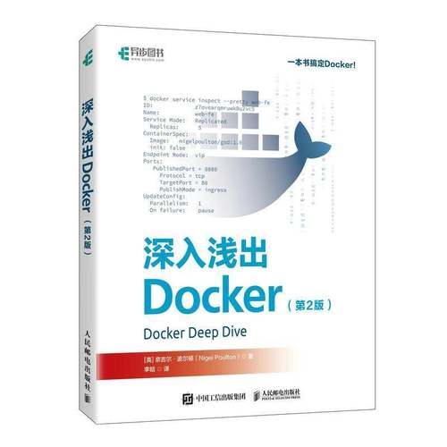 正版包邮 深入浅出Docker 第2版 第二版 奈吉尔·波尔顿 容器Kubernetes微服务计算机书籍 人民邮电出版社 9787115655769