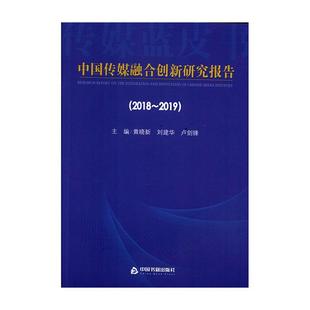 社会科学书籍 2019黄晓新 中国传媒融合创新研究报告 2018