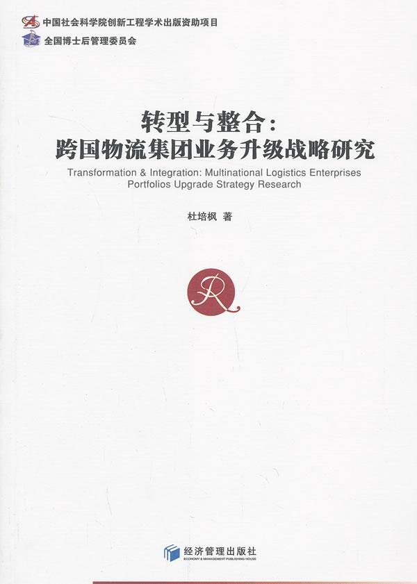 转型与整合:multinational logistics enterprises portfolios upgrade st杜培枫相关读者物资企业跨国公司企业升级研究中管理书籍