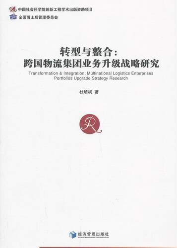 转型与整合:multinational logistics enterprises portfolios upgrade st杜培枫相关读者物资企业跨国公司企业升级研究中管理书籍