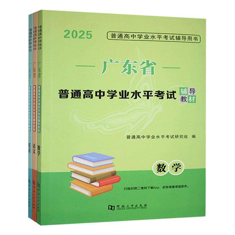 正版包邮 广东省普通高中学业水平考试辅导教材 全3册 普通高中学业水平考试研究组 中小学教辅书籍 9787564958817河南大学出版社