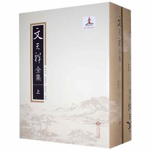 文天祥全集 上下两册 文天祥诗文集 指南录 指南后录 吟啸集 集杜诗 纪年录 拾遗 文山先生全集 全宋文诗词 中国南宋文学书籍