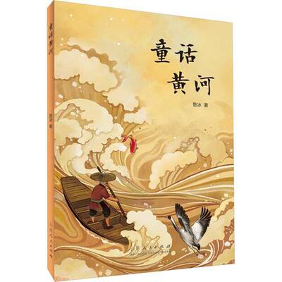 童话黄河9787209155298 鲁冰山东人民出版社儿童读物 书籍