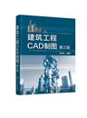 第3版 建筑工程CAD制图 周佳新高职建筑制图计算机辅助设计软件建筑书籍