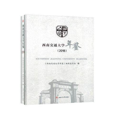 西南交通大学年鉴:2018 书《西南交通大学年鉴》辑委员会 社会科学 书籍